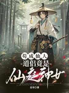 苟成仙人,道侣竟是仙庭神女