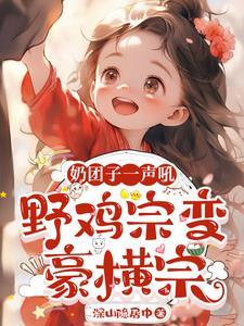 为了幼崽小师妹,咸鱼宗不装了