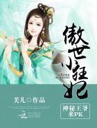 傲世小狂妃:神秘王爷,来pk