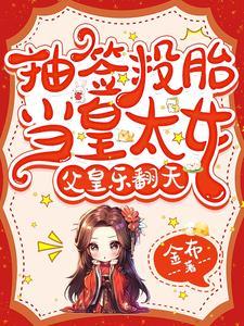 抽签投胎当皇太女,父皇乐翻天