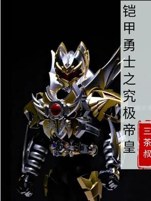 铠甲勇士之究极帝皇