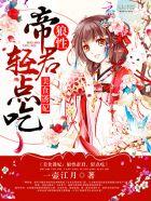 美食诱妃:狼性帝君,轻点吃