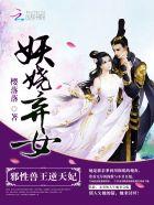 妖娆弃女:邪性兽王逆天妃
