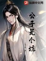 公子是个坑!