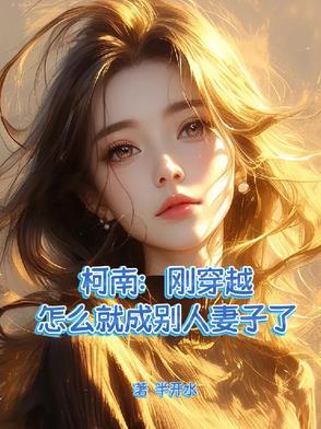 柯南:刚穿越怎么就成别人妻子了