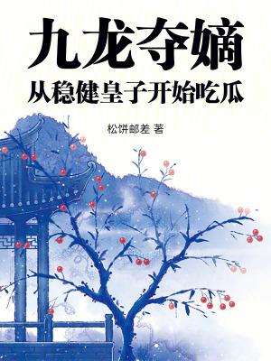 九龙夺嫡,从稳健皇子开始吃瓜