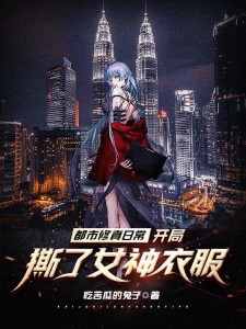都市修真日常:开局撕了女神衣服