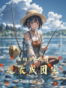 垂钓万界废材逆袭成团宠
