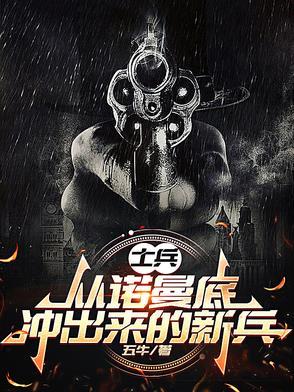 士兵:从诺曼底冲出来的新兵