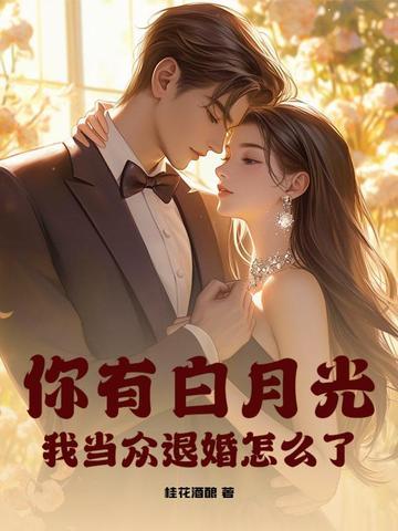 你有白月光,我当众退婚怎么了?