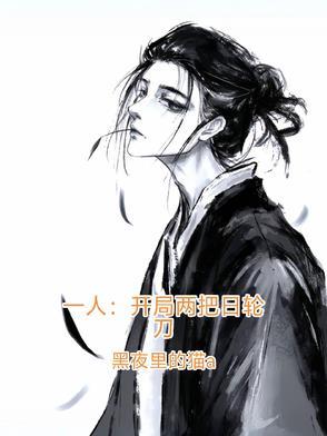 一人:开局两把日轮刀