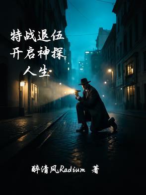 特战退伍,开启神探人生