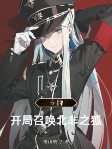 异界卡牌,我的骑士来自1939