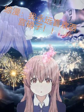 综漫:我永远喜欢西宫硝子!!