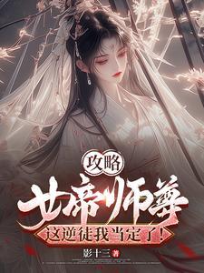 攻略女帝师尊,这逆徒我当定了!