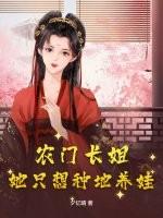 农门长姐:她只想种地养娃