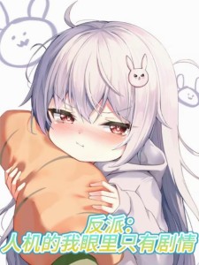 反派:人机的我眼里只有剧情