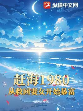 赶海1980,从救回妻女开始暴富