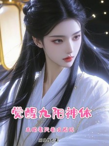 觉醒九阳神体,未婚妻哭着求原谅