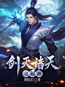 剑灭诸天之起源