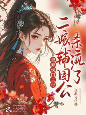 被弃侯门主母?二嫁辅国公杀疯了