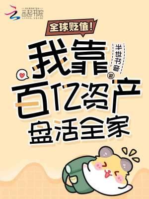 全球贬值!我靠百亿资产盘活全家