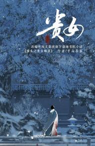 重生之贵女难求(贵女原著小说)