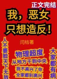 我,恶女,只想造反
