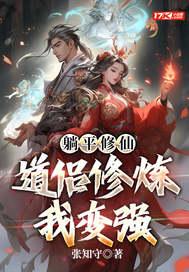 躺平修仙:道侣修炼我变强