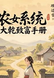 农女系统,大乾致富手册