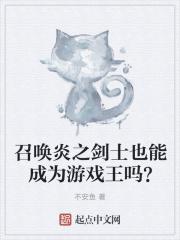 召唤炎之剑士也能成为游戏王吗?
