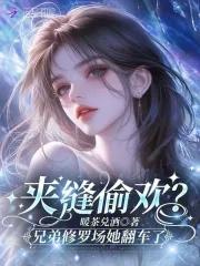 夹缝偷欢?兄弟修罗场她翻车了