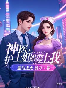 神医:开局同居丰满女护士