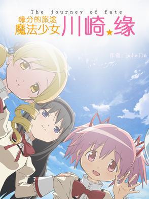 魔法少女川崎缘