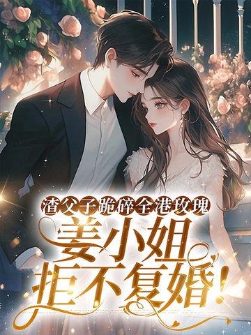 渣父子跪碎全港玫瑰,姜小姐拒不复婚!