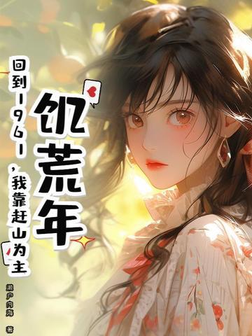 饥荒年:回到1961,我靠赶山为主