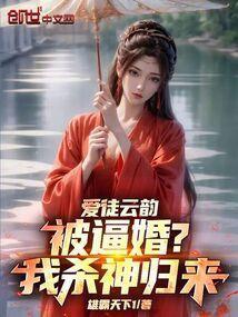 爱徒云韵被逼婚?我杀神归来!