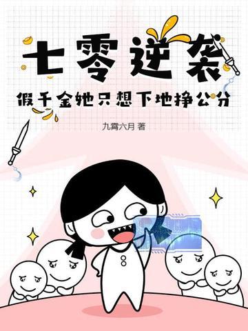 七零逆袭,假千金她只想下地挣公分