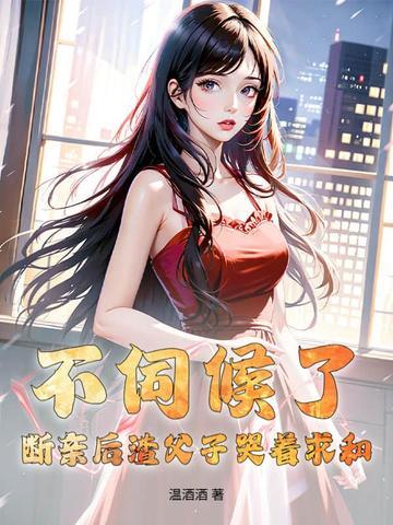 不伺候了!断亲后渣父子哭着求和