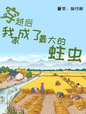 穿越后,我家成了最大的蛀虫