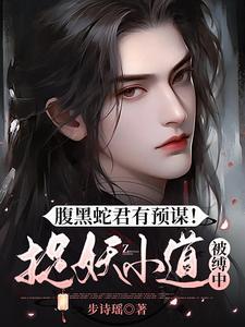 腹黑蛇君有预谋!捉妖小道被缚中