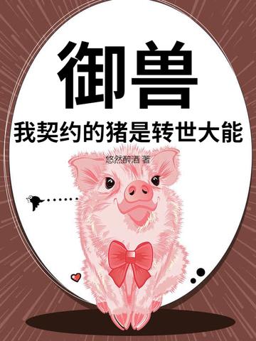 御兽:我契约的猪是转世大能