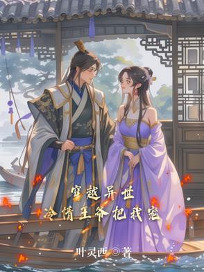 穿越异世,冷情王爷把我宠