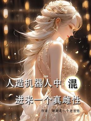人造机器人中混进来一个真雌性!