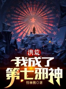 洪荒:我成了第七邪神