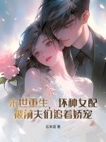 末世重生,坏种女配被前夫们追着娇宠