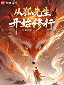 长生志怪:从狐妖拜师开始修仙