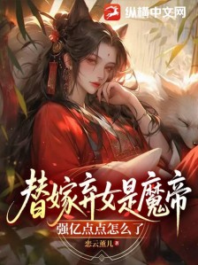 替嫁弃女是魔帝,强亿点点怎么了