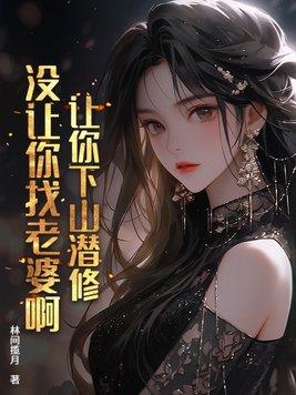 让你下山潜修,没让你找老婆啊