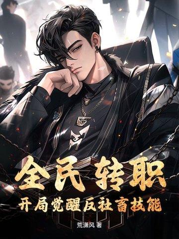 全民转职:开局觉醒反社畜技能